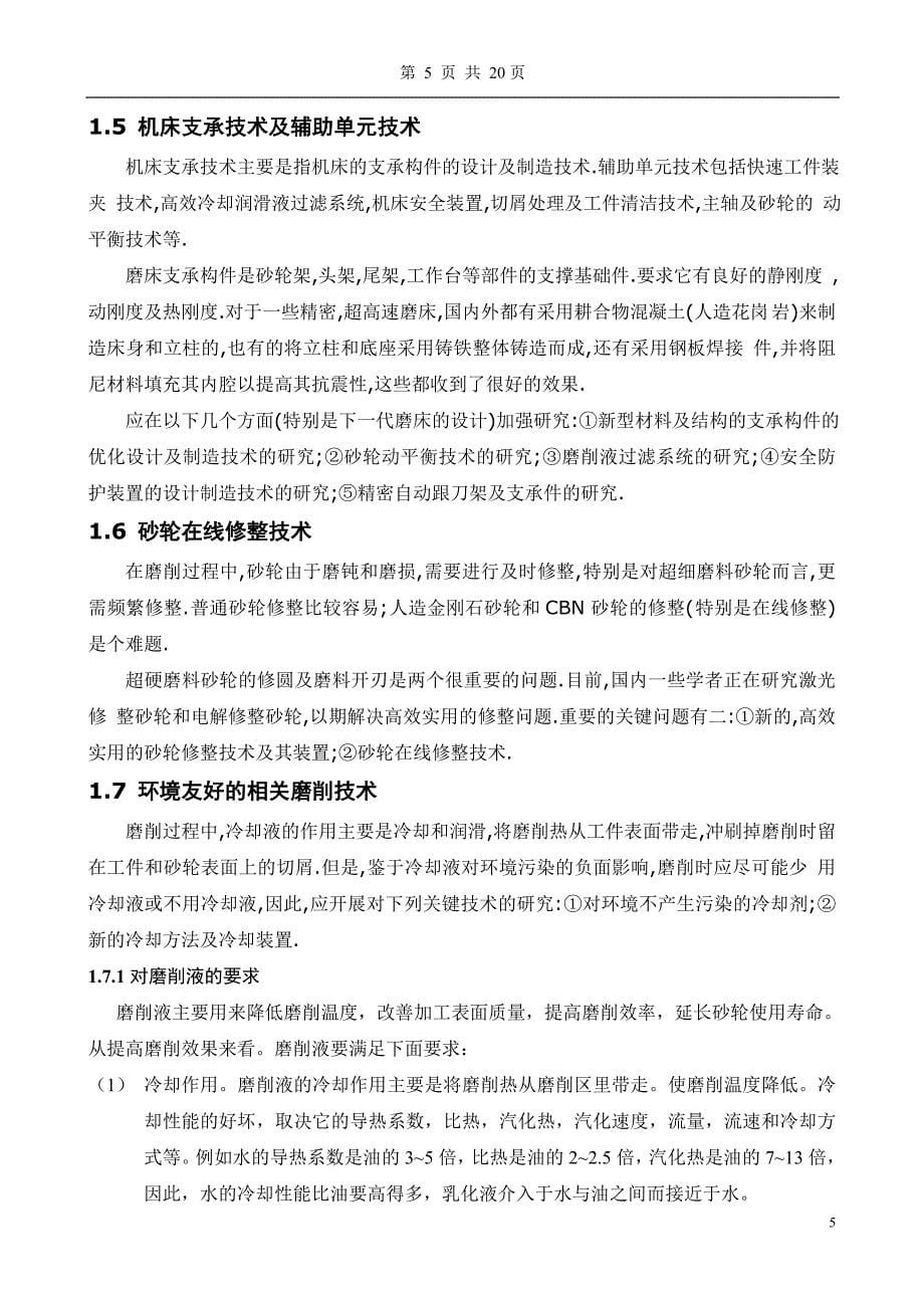 磨削加工及无心磨床的应用毕业论文.doc_第5页