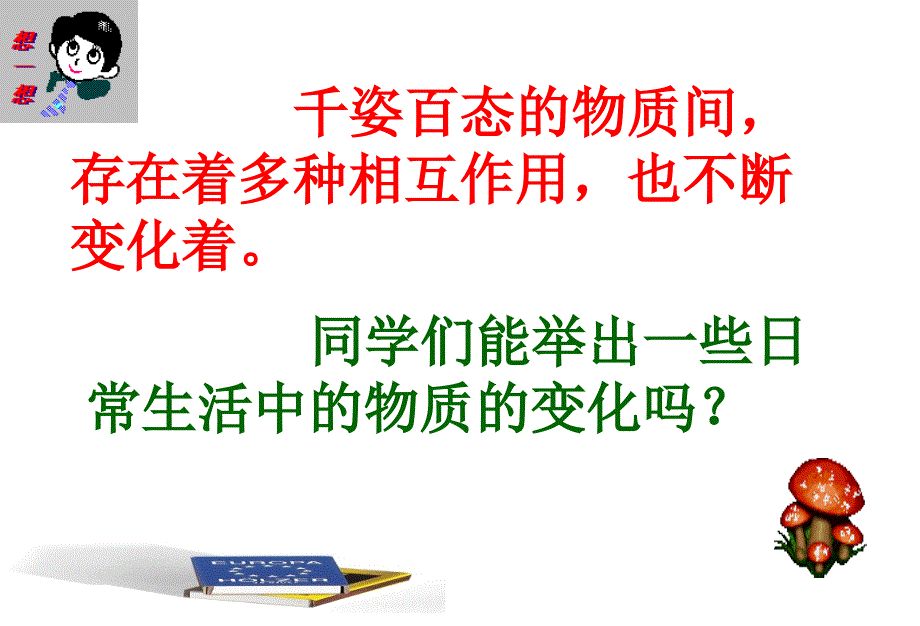 精品课件课题1-物质的变化和性质好1精品中学ppt课件资料_第2页