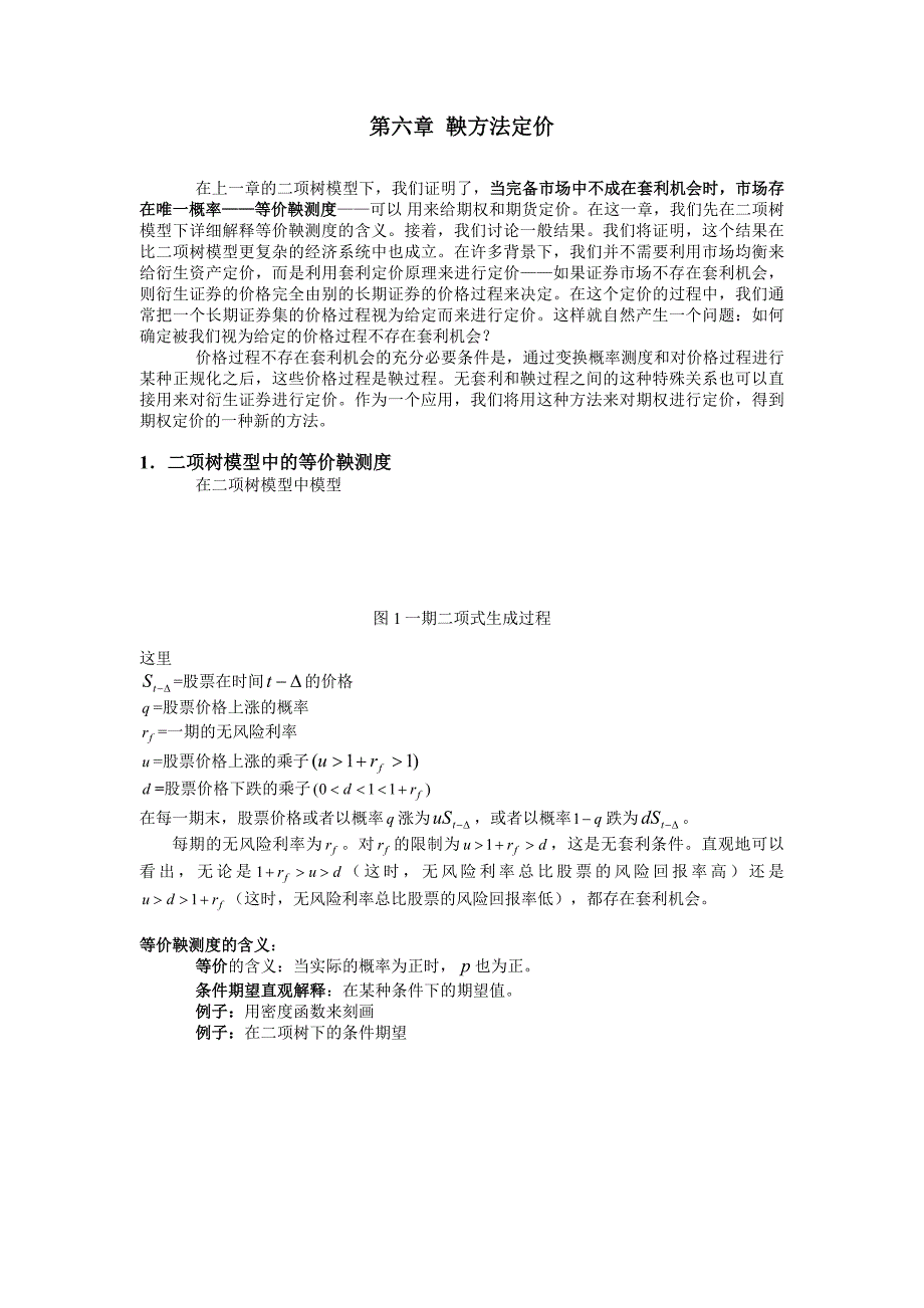 北大光华衍生品定价理论第六章 鞅方法定价_第1页