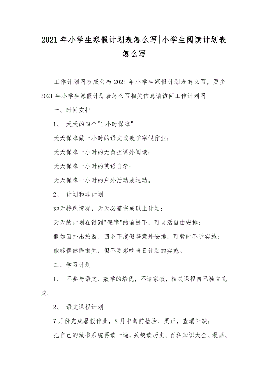 小学生寒假计划表怎么写-小学生阅读计划表怎么写_第1页