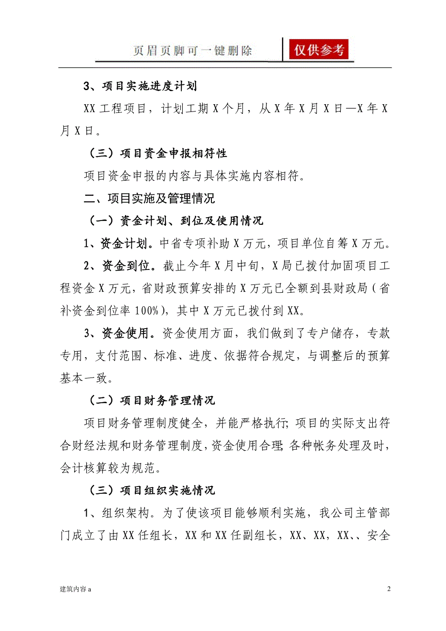 关于工程建设项目项目绩效自评的报告项目材料_第2页