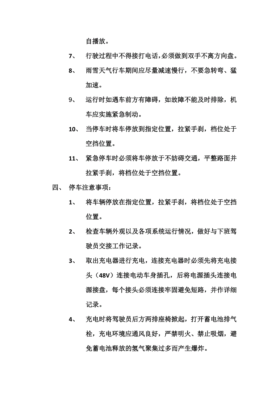 电瓶车司机工作注意事项.doc_第3页