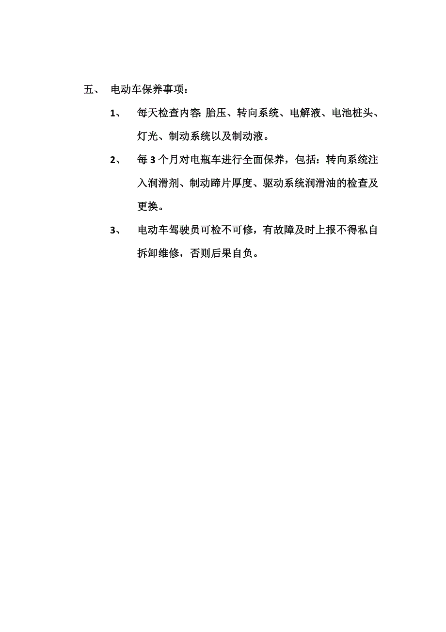 电瓶车司机工作注意事项.doc_第4页