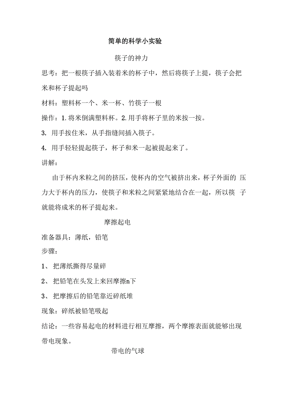 适合小学生做的科学实验_第1页