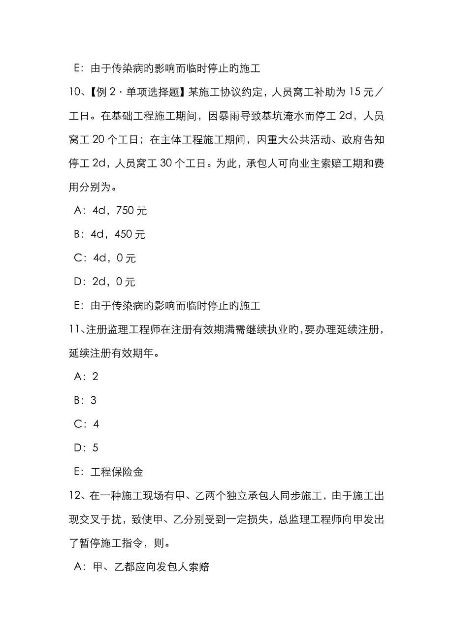 2022年下半年重庆省监理工程师考试合同管理建筑工程一切险试题.docx_第5页