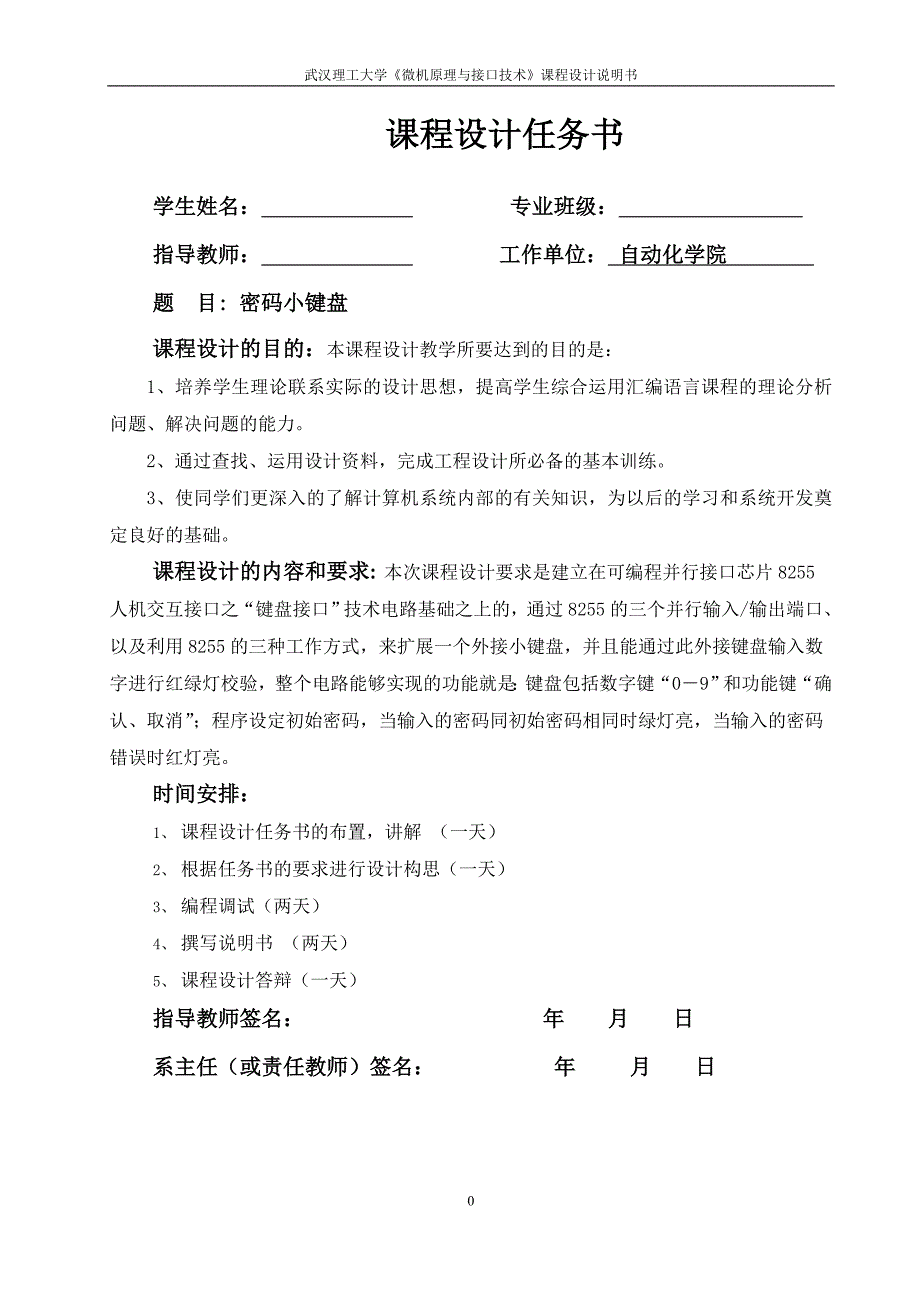 《微机原理与接口技术》课程设计密码小键盘_第1页