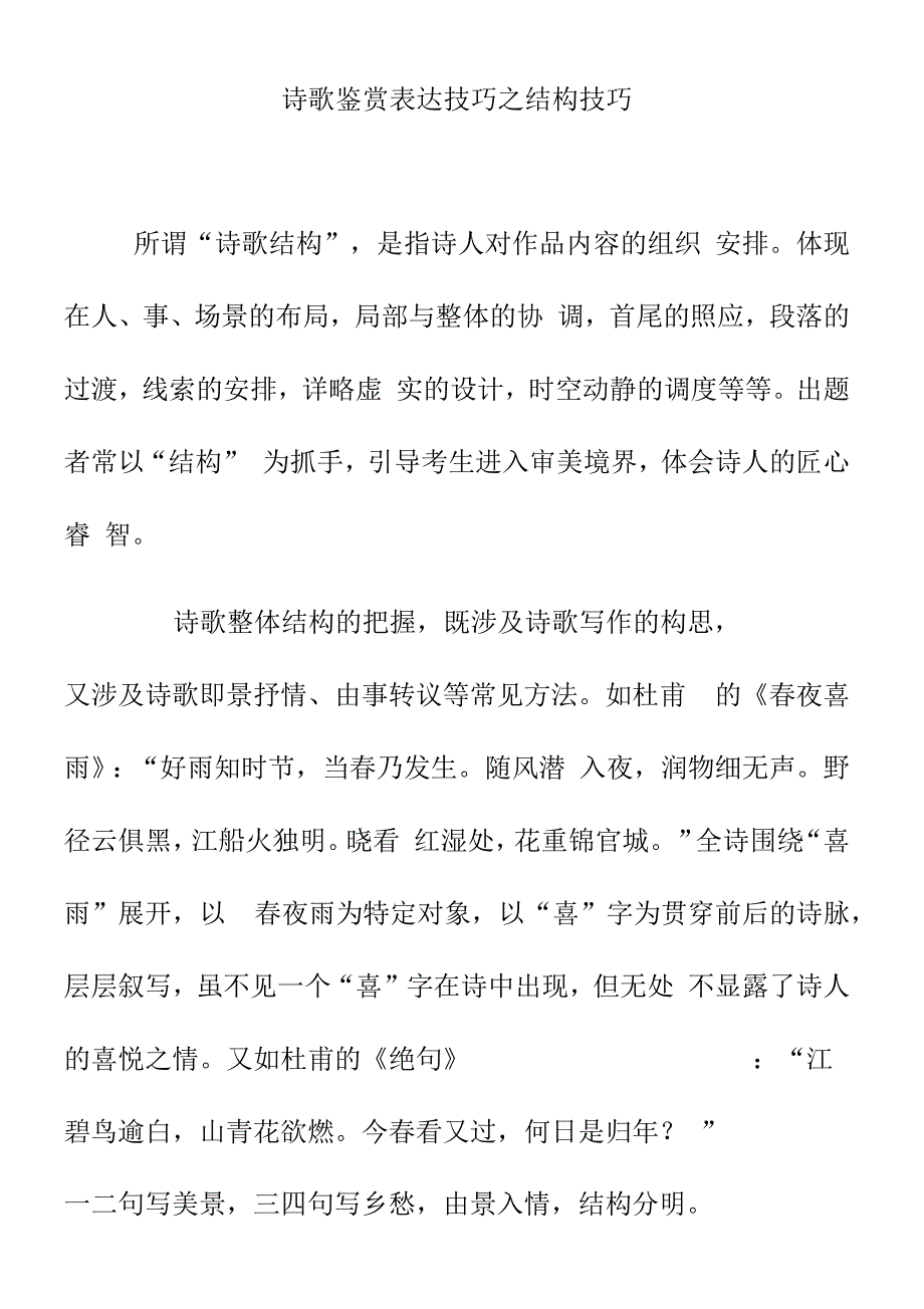 诗歌鉴赏表达技巧之结构技巧_第1页