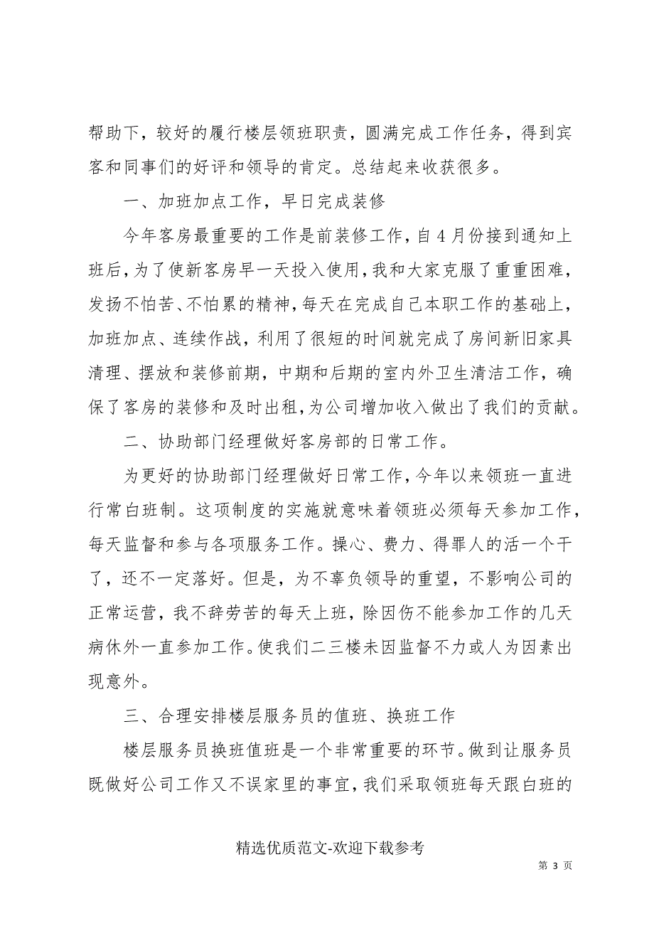 酒店领班员工最新工作总结精选汇总_第3页