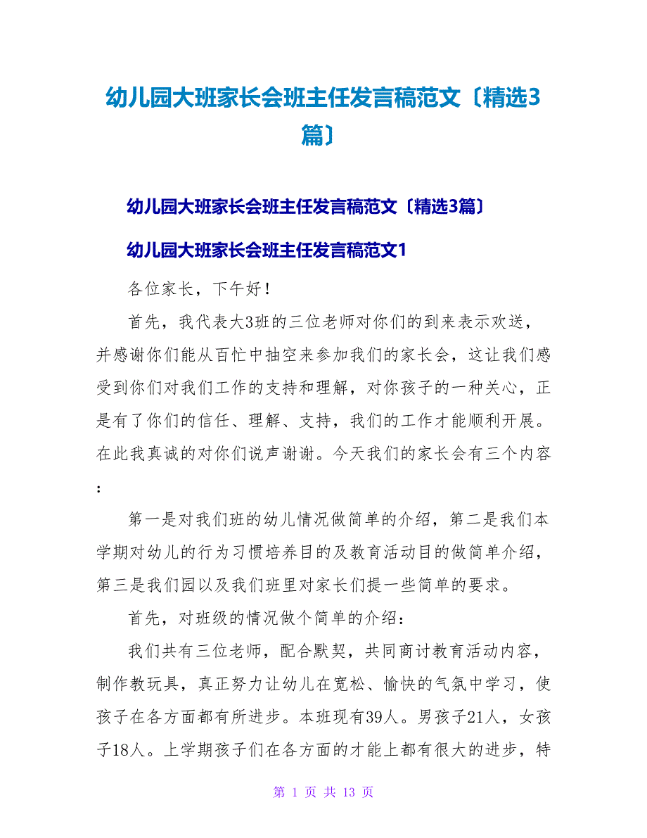 幼儿园大班家长会班主任发言稿范文（精选3篇）.doc_第1页