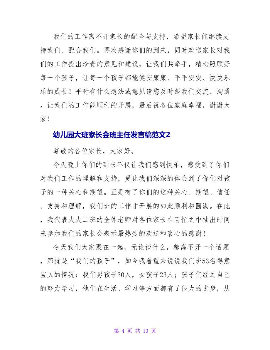 幼儿园大班家长会班主任发言稿范文（精选3篇）.doc_第4页