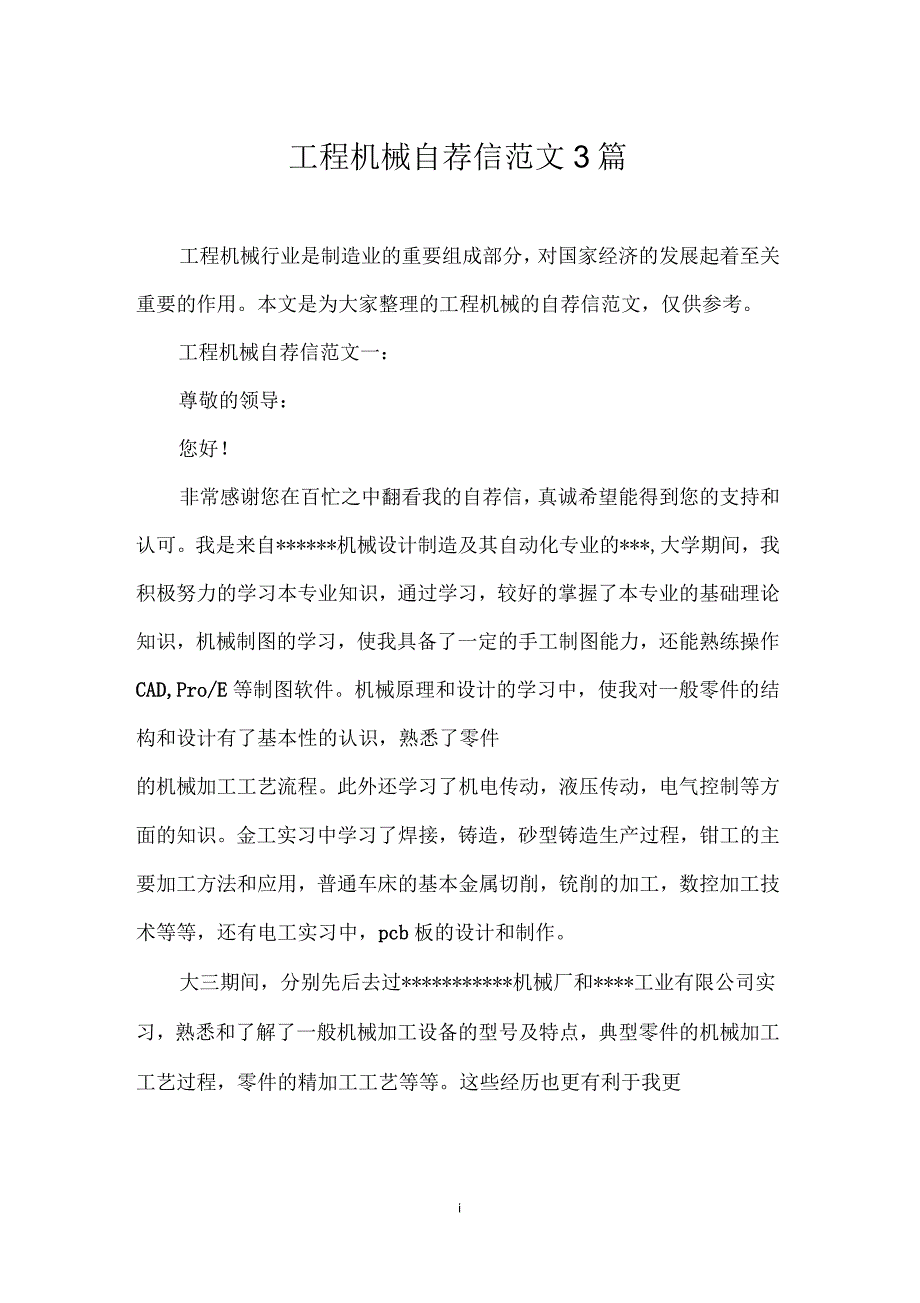 工程机械自荐信范文3篇_第1页