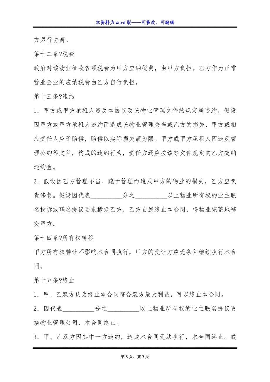 物业管理委托合同经典版样式.docx_第5页