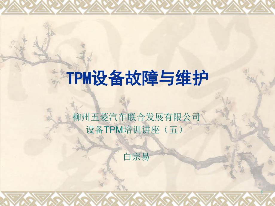 5TPM设备故障与维护教程_第1页