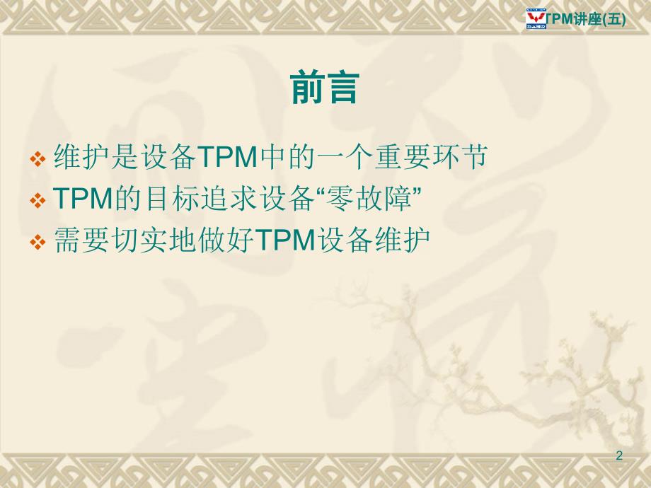 5TPM设备故障与维护教程_第2页