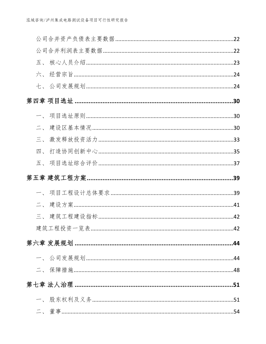 泸州集成电路测试设备项目可行性研究报告【参考范文】_第2页