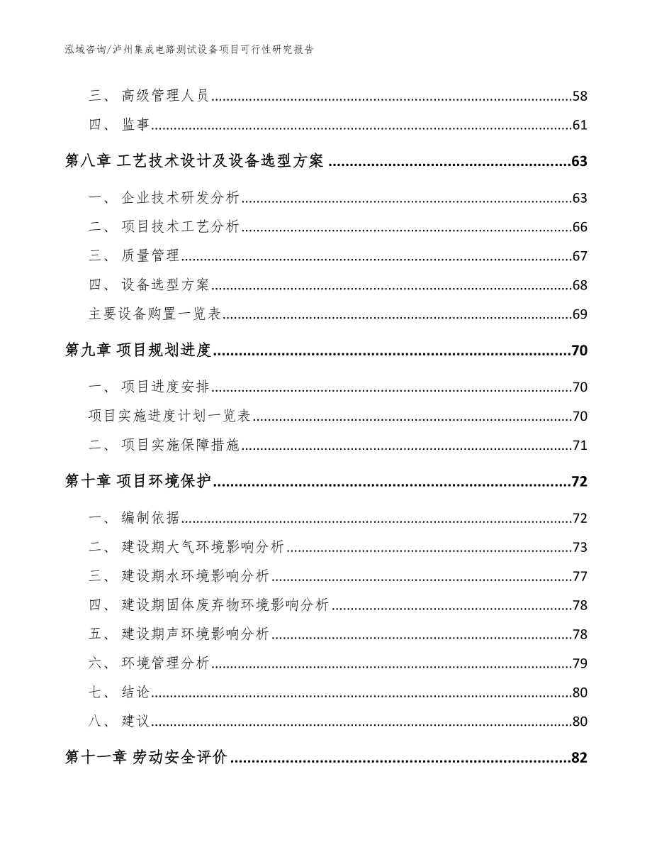 泸州集成电路测试设备项目可行性研究报告【参考范文】_第3页