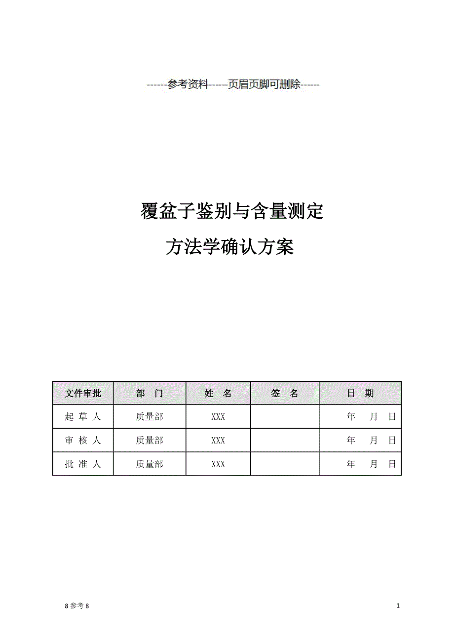 覆盆子鉴别与含量测定方法学确认方案（特制借鉴）_第1页