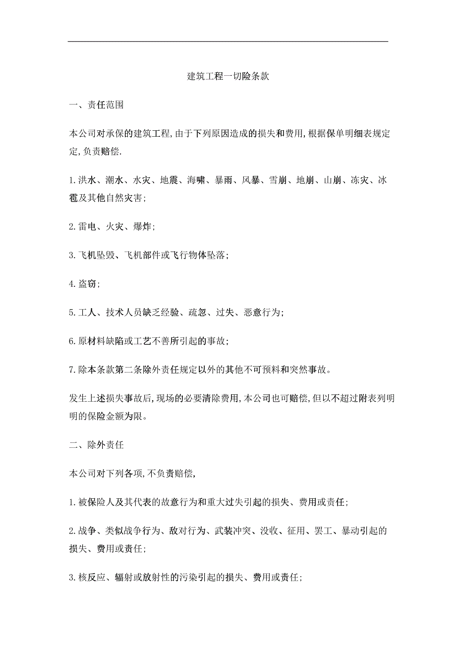 建筑工程一切险管理条款_第1页