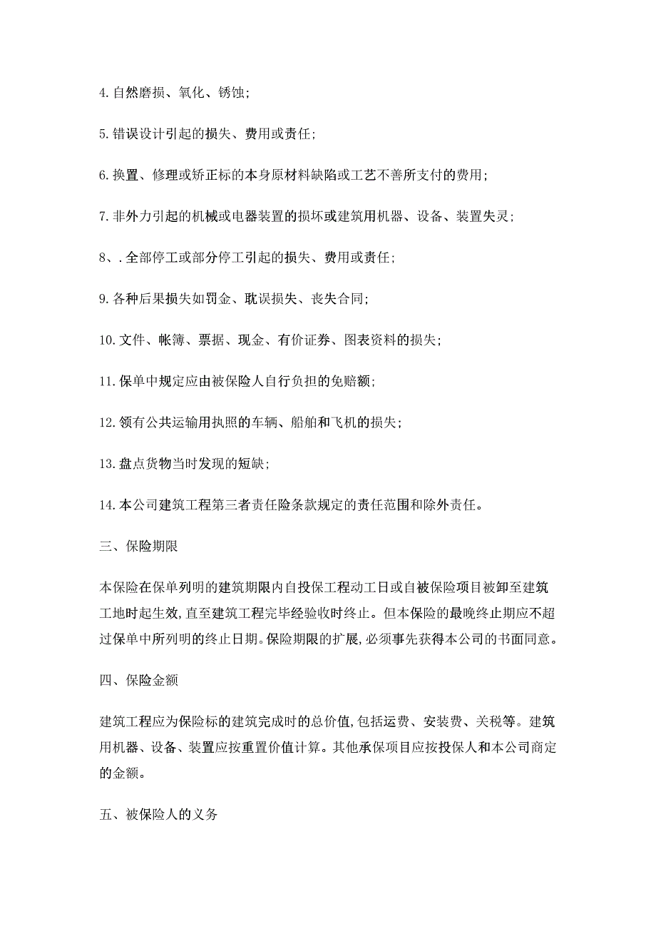 建筑工程一切险管理条款_第2页