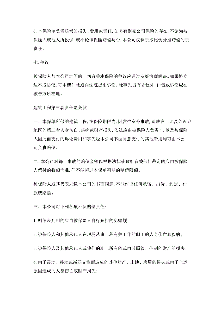 建筑工程一切险管理条款_第4页