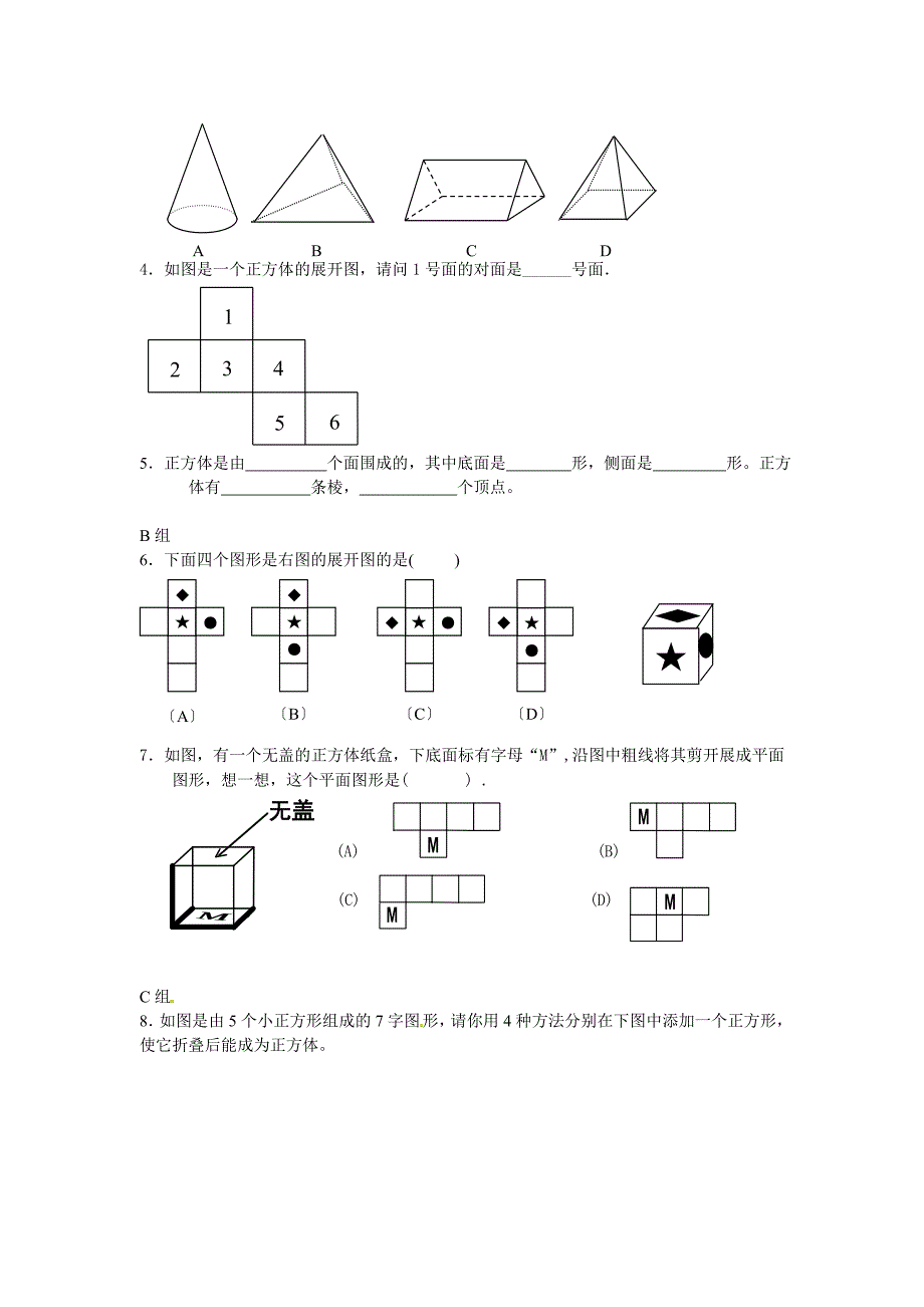 七年级数学上册 4.1多彩的几何图形同步练习（无答案） 沪科版_第4页