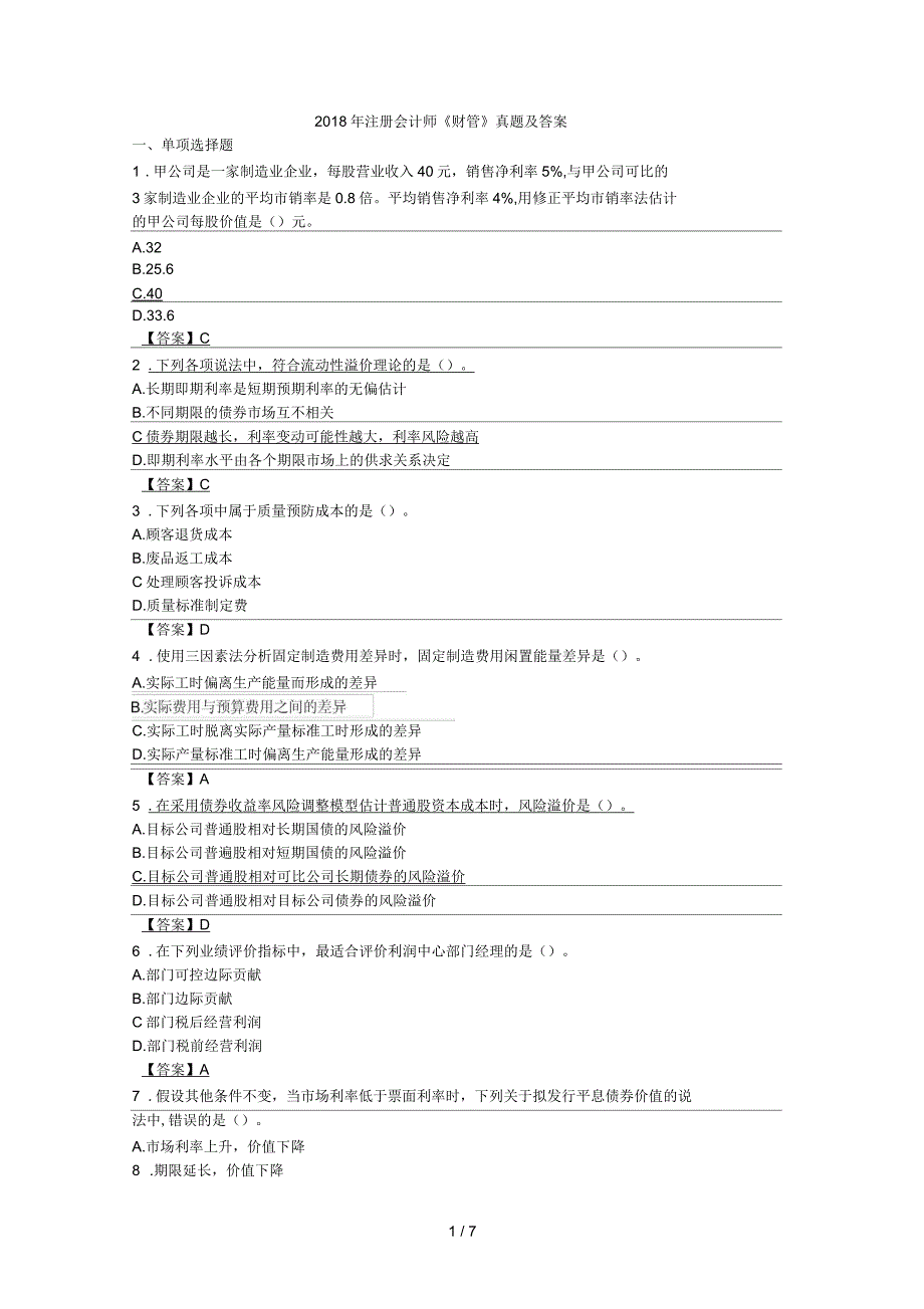 2018年注册会计师《财管》真题及答案_第1页