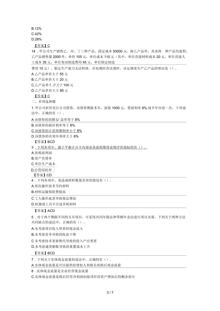 2018年注册会计师《财管》真题及答案_第3页