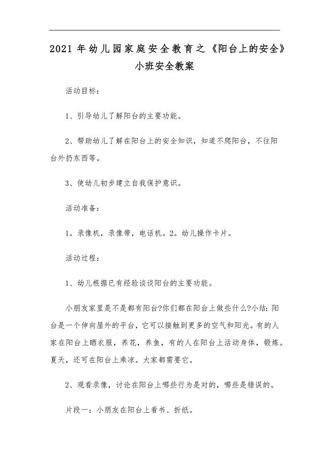 最新2020年幼儿园家庭安全教育之阳台上的安全小班安全教案.docx