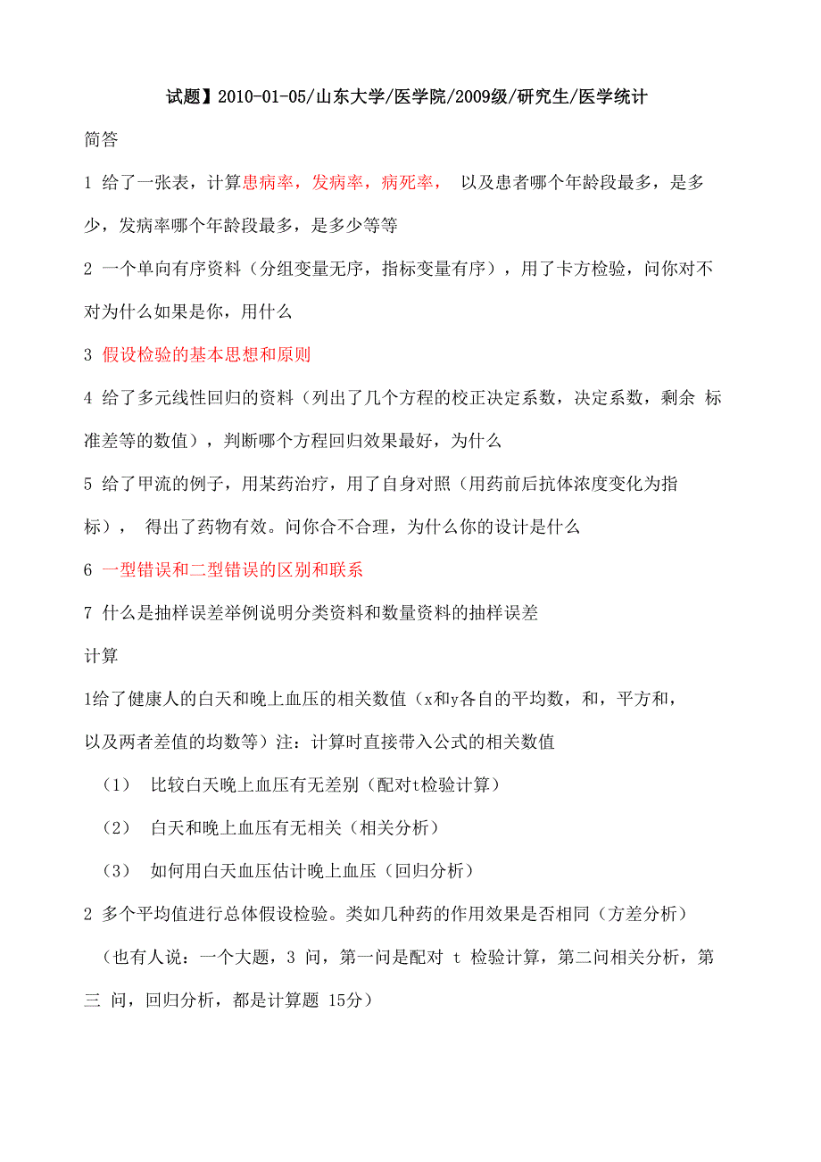 医学统计学历年考题及答案_第1页