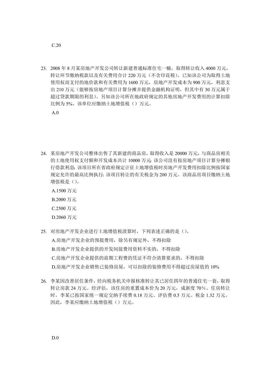 注册税务师考试税法二单选题汇总含答案_第5页