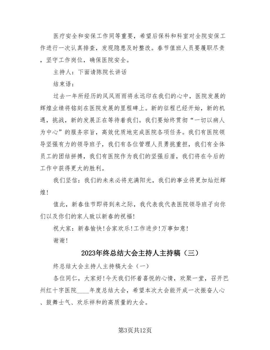 2023年终总结大会主持人主持稿（3篇）.doc_第3页