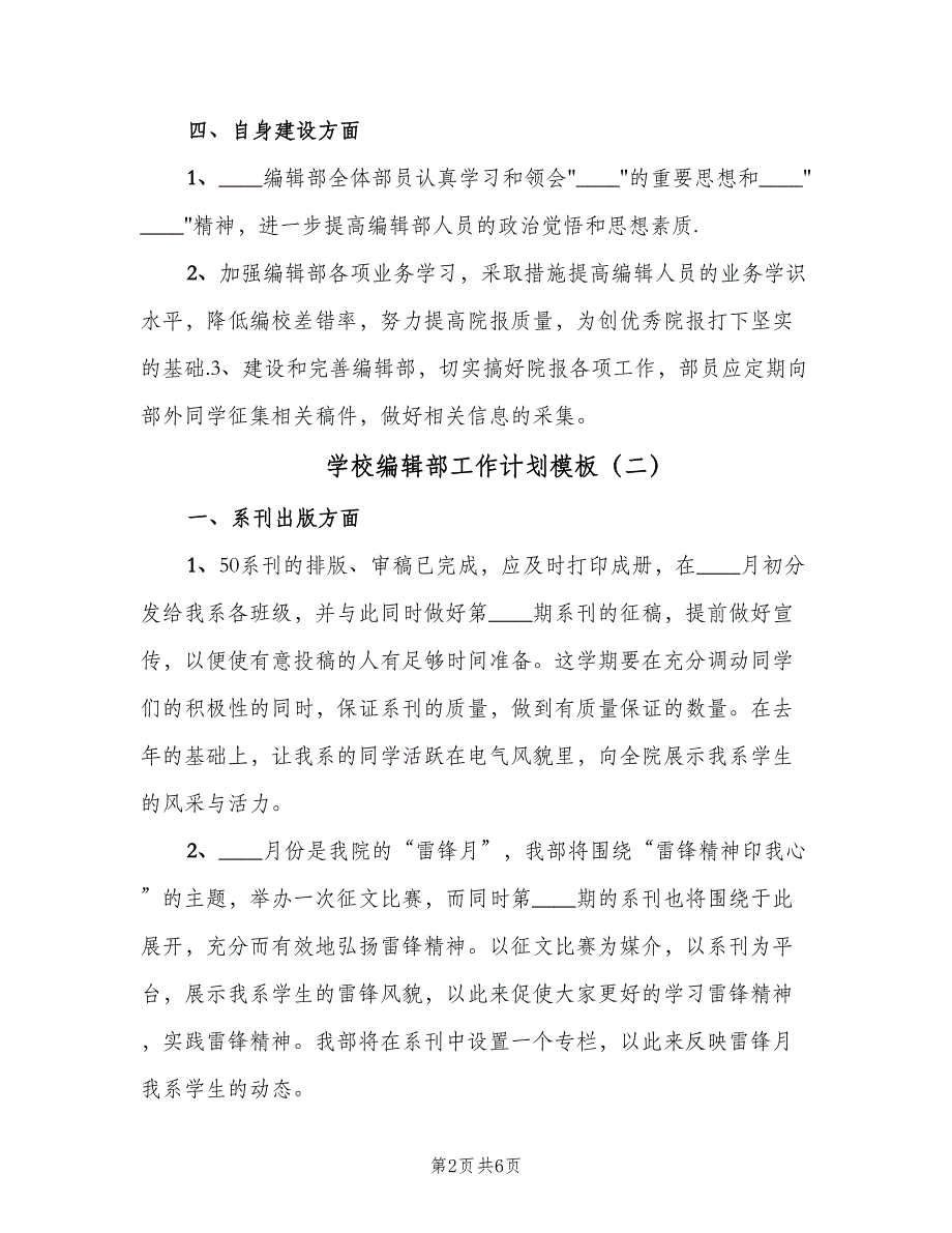 学校编辑部工作计划模板（3篇）.doc_第2页