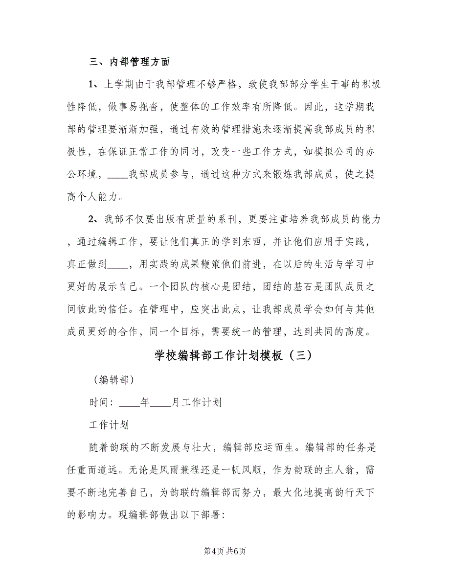 学校编辑部工作计划模板（3篇）.doc_第4页