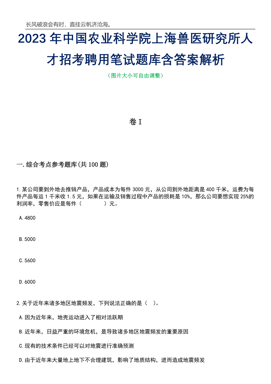 2023年中国农业科学院上海兽医研究所人才招考聘用笔试题库含答案解析_第1页