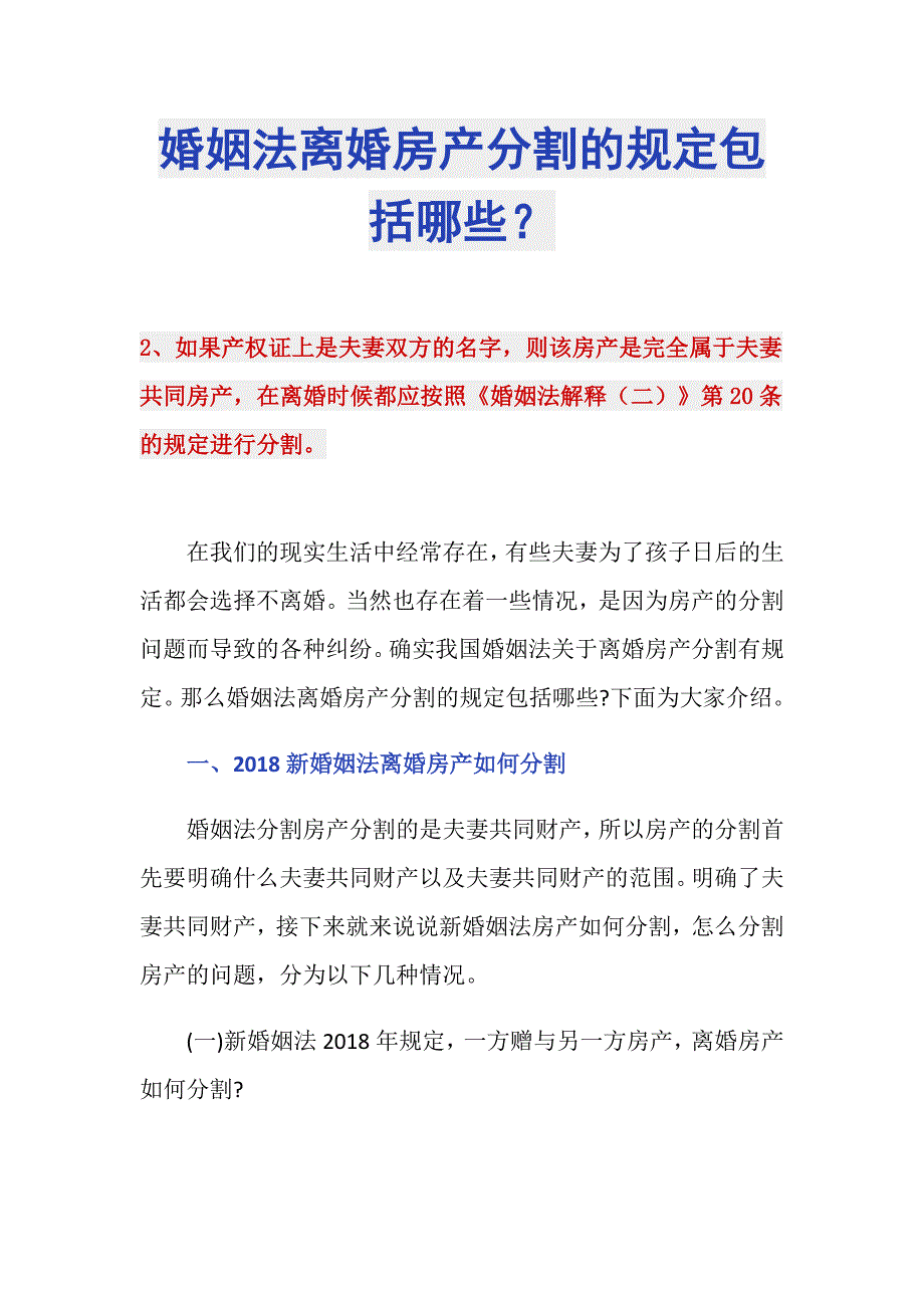 婚姻法离婚房产分割的规定包括哪些？_第1页