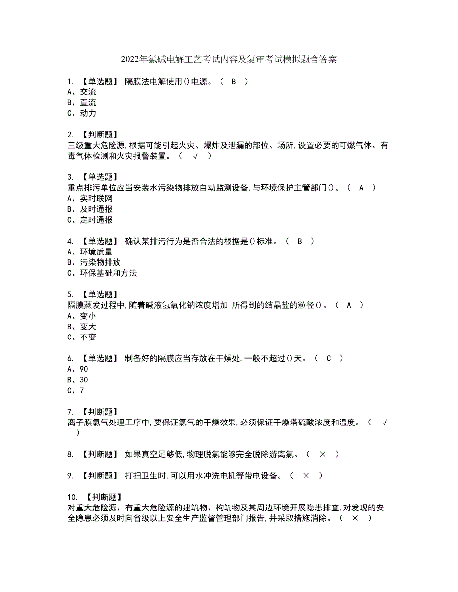 2022年氯碱电解工艺考试内容及复审考试模拟题含答案第71期_第1页