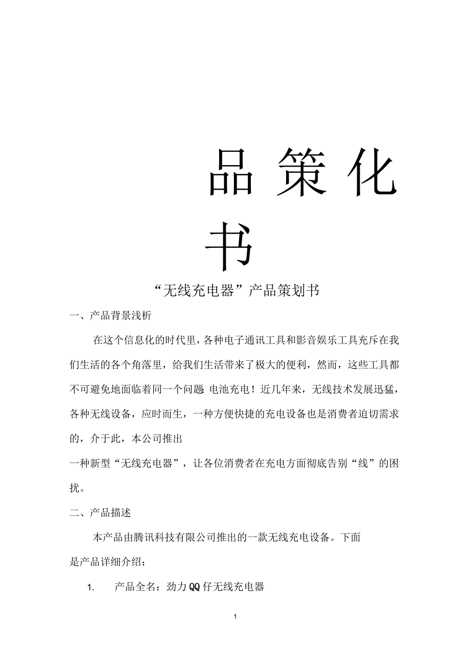 关于“无线充电器”的产品策划书_第1页