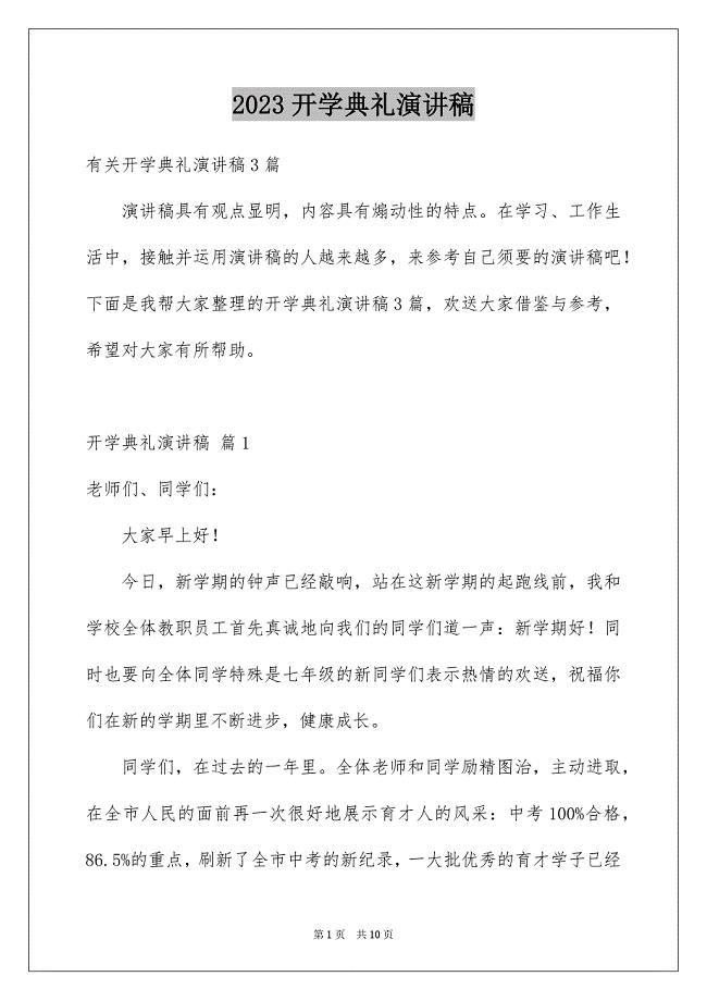 2023开学典礼演讲稿892范文.docx