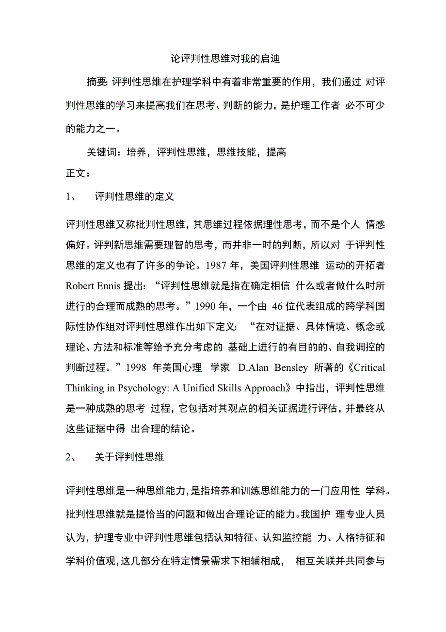 论评判性思维对我的启迪_第1页