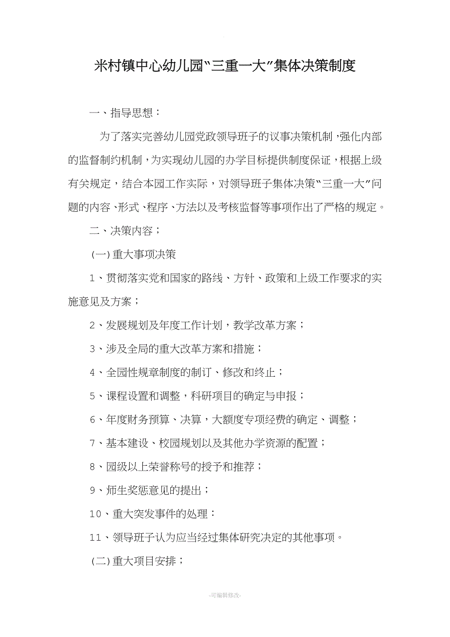 米村镇中心幼儿园“三重一大”集体决策制度.doc_第1页