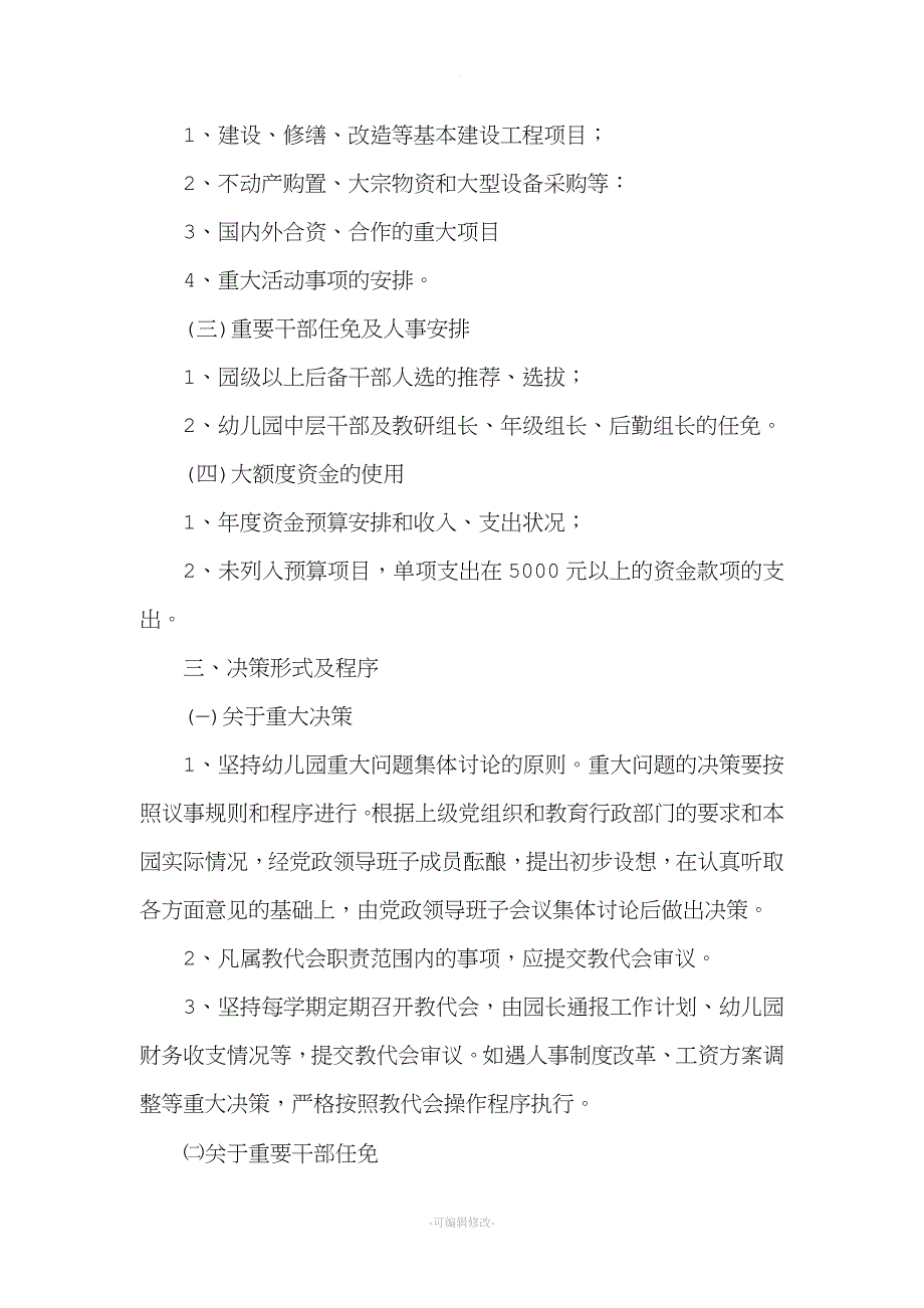 米村镇中心幼儿园“三重一大”集体决策制度.doc_第2页