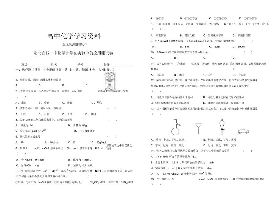 人教高中化学必修一化学计量在实验中应用测试卷.docx