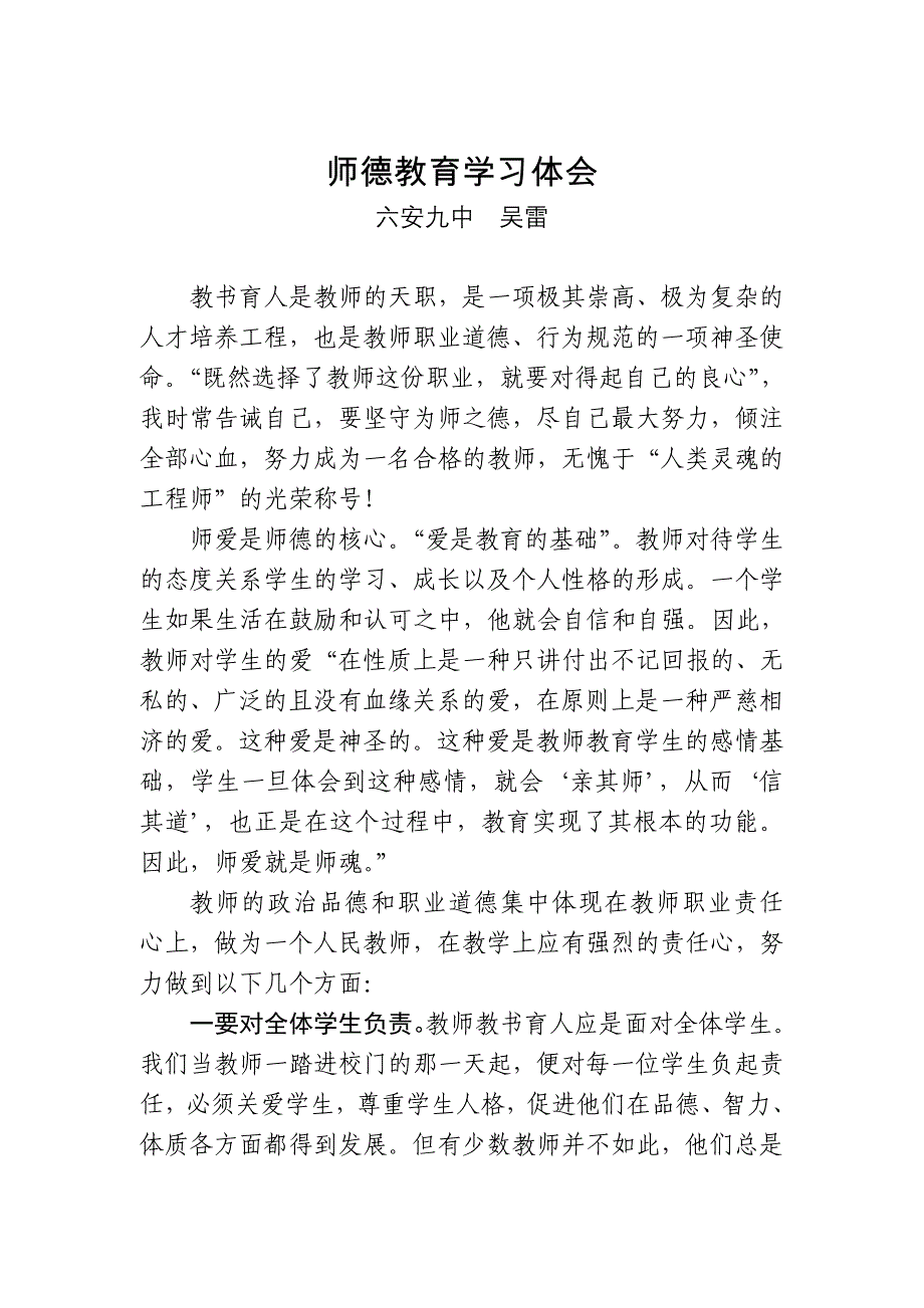 师德教育学习体会（六安九中、吴雷）.doc_第1页