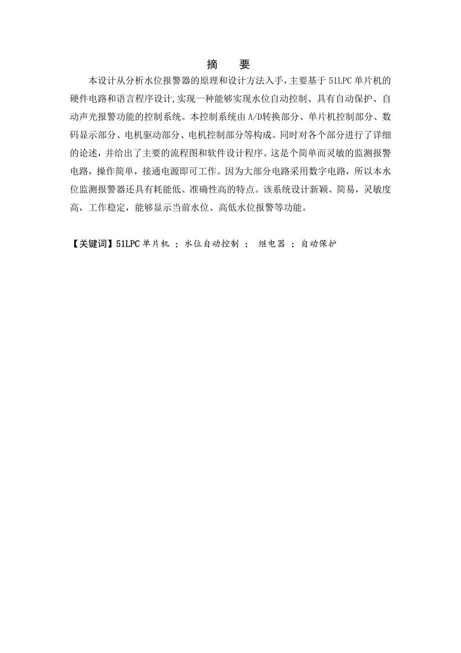 毕业设计（论文）-基于51LPC单片机的智能供水控制器的设计与实现.doc_第3页