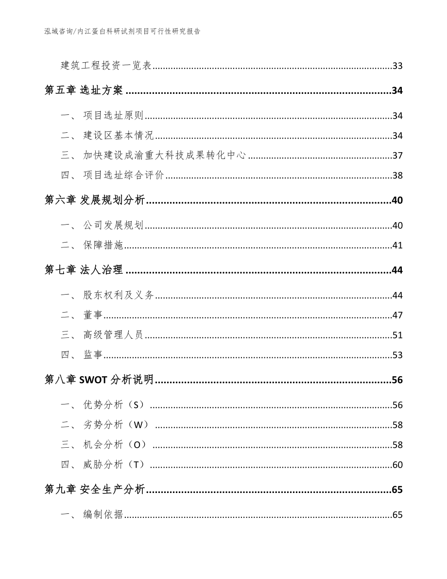 内江蛋白科研试剂项目可行性研究报告_范文_第2页