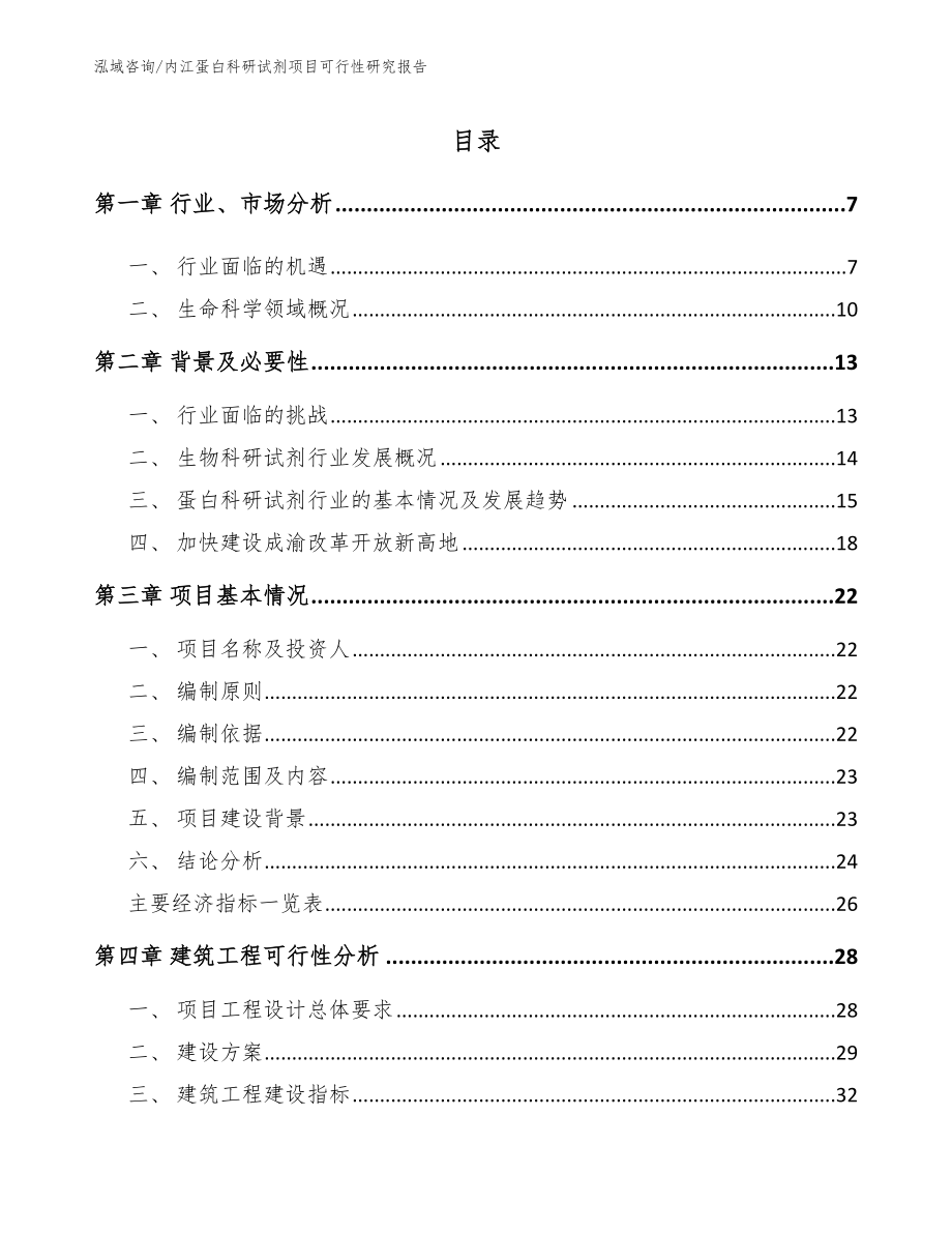 内江蛋白科研试剂项目可行性研究报告_范文