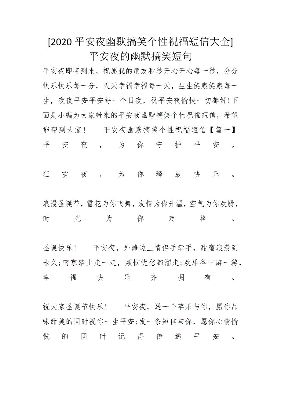 [2020平安夜幽默搞笑个性祝福短信大全] 平安夜的幽默搞笑短句_第1页