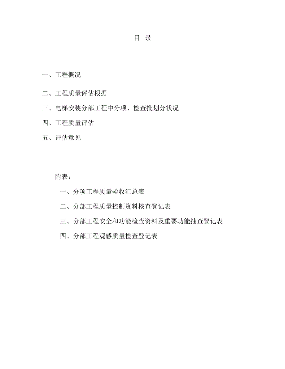 电梯安装关键工程质量评估基础报告_第1页