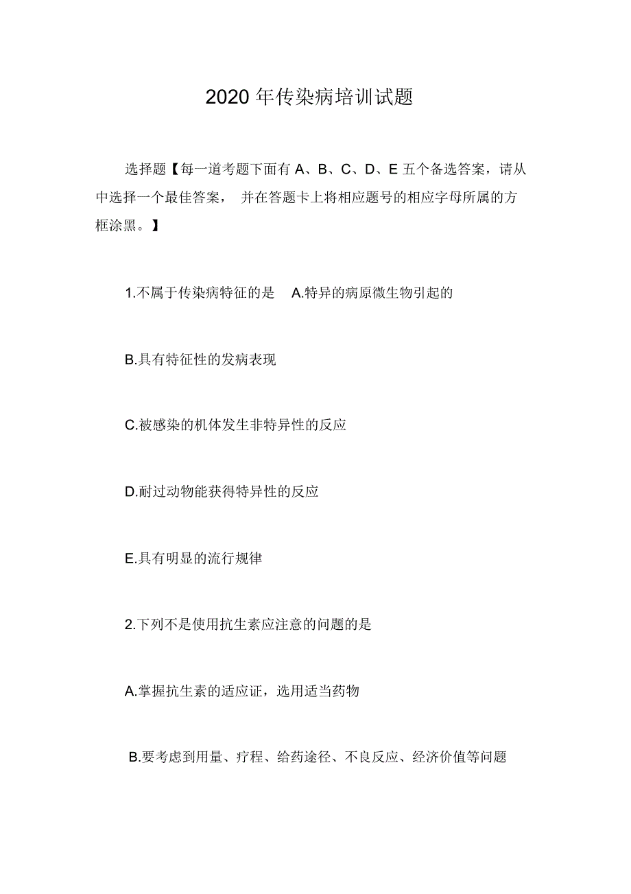 2020年传染病培训试题_第1页