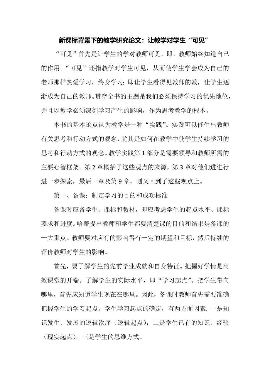 新课标背景下的教学研究论文：让教学对学生“可见”.docx_第1页